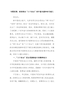 专题党课深刻领会三个务必的丰富内涵和时代意义