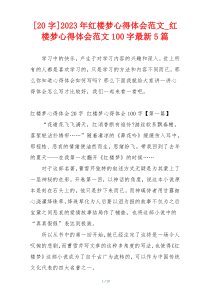 [20字]2023年红楼梦心得体会范文_红楼梦心得体会范文100字最新5篇