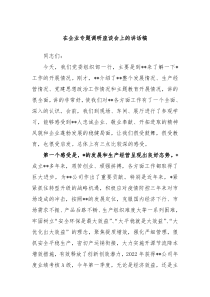 （领导讲话稿）在企业专题调研座谈会上的讲话稿