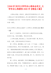 [2500字]有关大学军训心得体会范文_大学军训心得感悟2500字【精选8篇】