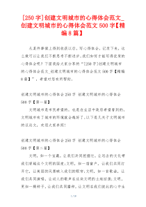 [250字]创建文明城市的心得体会范文_创建文明城市的心得体会范文500字【精编8篇】