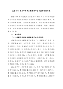 关于2023年上半年政务新媒体平台自查情况的汇报