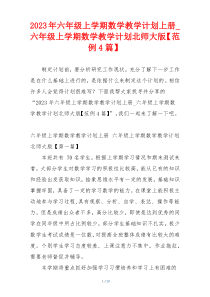 2023年六年级上学期数学教学计划上册_六年级上学期数学教学计划北师大版【范例4篇】