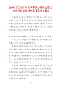 [3000字]2023年大学军训心得体会范文_大学军训心得300字【实用4篇】