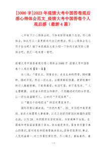 [3000字]2023年疫情大考中国答卷观后感心得体会范文_疫情大考中国答卷个人观后感（最新4篇）