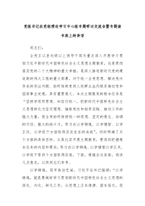 （领导讲话稿）党组书记在党组理论学习中心组专题研讨交流会暨专题读书班上的讲话