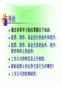 证券法(PPT47)(1)