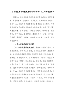 XX区纪检监察干部教育整顿六个方面个人对照检查材料