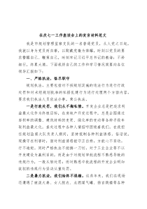 七一工作座谈会发言材料建党节党员个人