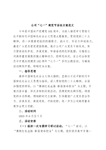 公司七一建党节活动方案集团企业