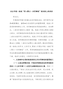 （领导讲话稿）在全市统一战线同心聚力共同缔造培训班上的讲话