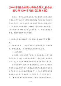 [3000字]社会实践心得体会范文_社会实践心得3000字万能【汇集8篇】