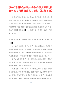 [3000字]社会实践心得体会范文万能_社会实践心得体会范文与感悟【汇集4篇】