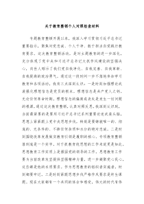 关于教育整顿个人对照检查材料