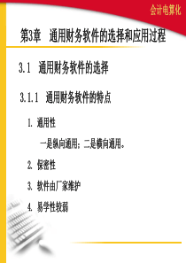 第3章 通用财务软件的选择和应用过程