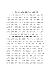 青年科技人才工作座谈会研讨发言材料