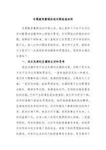 专题教育整顿活动对照检查材料