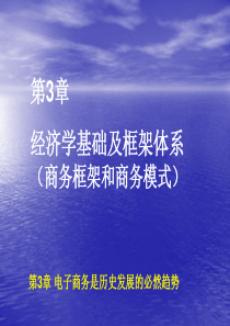 第3章,经济学基础及框架体系(商务框架和商务模式)