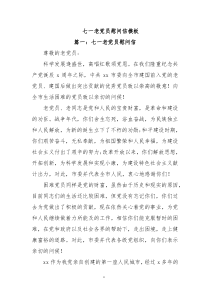 2篇七一老党员慰问信