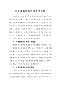 XX企业集团在年度内控体系工作情况报告