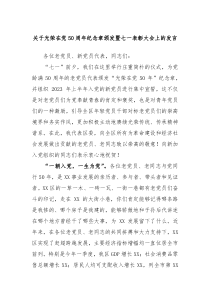 关于光荣在党50周年纪念章颁发暨七一表彰大会上的发言