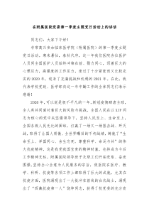 （领导讲话稿）在附属医院党委第一季度主题党日活动上的讲话