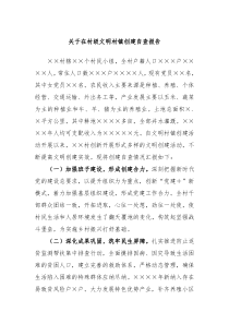 关于在村级文明村镇创建自查报告