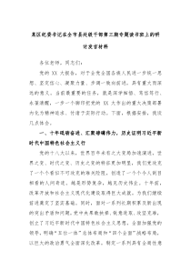 某区纪委书记在全市县处级干部第三期专题读书班上的研讨发言材料