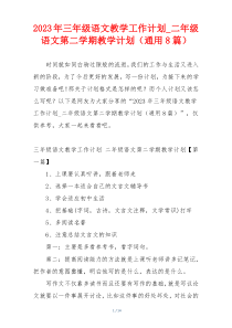 2023年三年级语文教学工作计划_二年级语文第二学期教学计划（通用8篇）