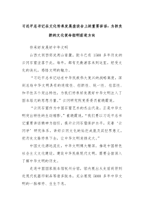 （领导讲话稿）习近平总书记在文化传承发展座谈会上的重要讲话为担负新的文化使命