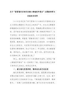 关于紧紧锚定目标任务凝心铸魂筑牢根本主题教育研讨交流发言材料