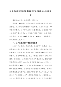 XX领导在全市项目建设暨招商引资工作推进会上的汇报发言