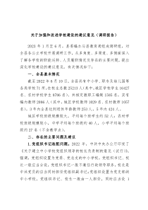 关于加强和改进学校建设的建议意见调研报告