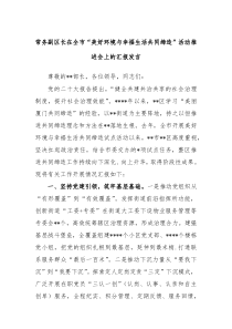 常务副区长在全市美好环境与幸福生活共同缔造活动推进会上的汇报发言