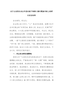 公安局长在全市县处级干部第三期专题读书班上的研讨发言材料