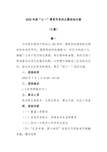 2篇2023年度七一建党节系列主题活动方案