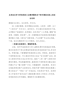 在局机关学习贯彻党的大会精神暨党务干部专题培训班上的发言材料