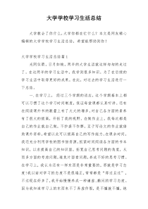 大学学校学习生活总结