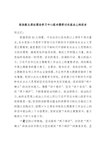 政协副主席在理论学习中心组专题研讨交流会上的发言