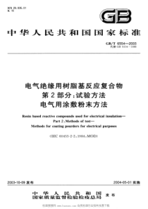 GBT 6554-XXXX 电气绝缘用树脂基反应复合物 第2部分：试验方法-电气