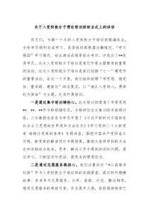 （领导讲话稿）关于入党积极分子理论培训班结业式上的讲话