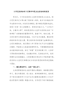 X书记在参加对口支部半年民主生活会时的发言