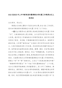 （领导讲话稿）在全XX2023年上半年新闻宣传暨舆情分析处置工作联席会议上的讲话