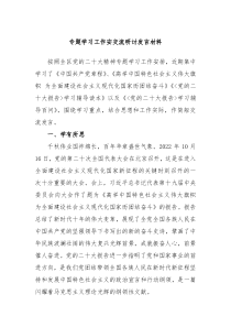 专题学习工作安交流研讨发言材料