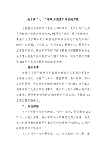 关于在七一组织主题党日活动的方案