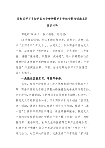 局机关学习贯彻党的大会精神暨党务干部专题培训班上的发言材料