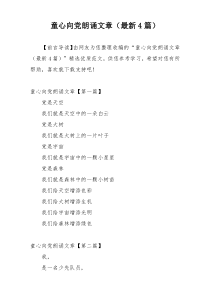 童心向党朗诵文章（最新4篇）