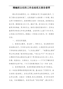 精编班主任的工作总结范文报告荟萃