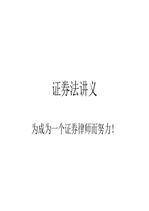 证券法讲义