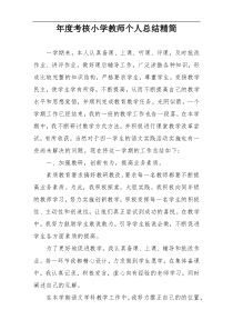 年度考核小学教师个人总结精简